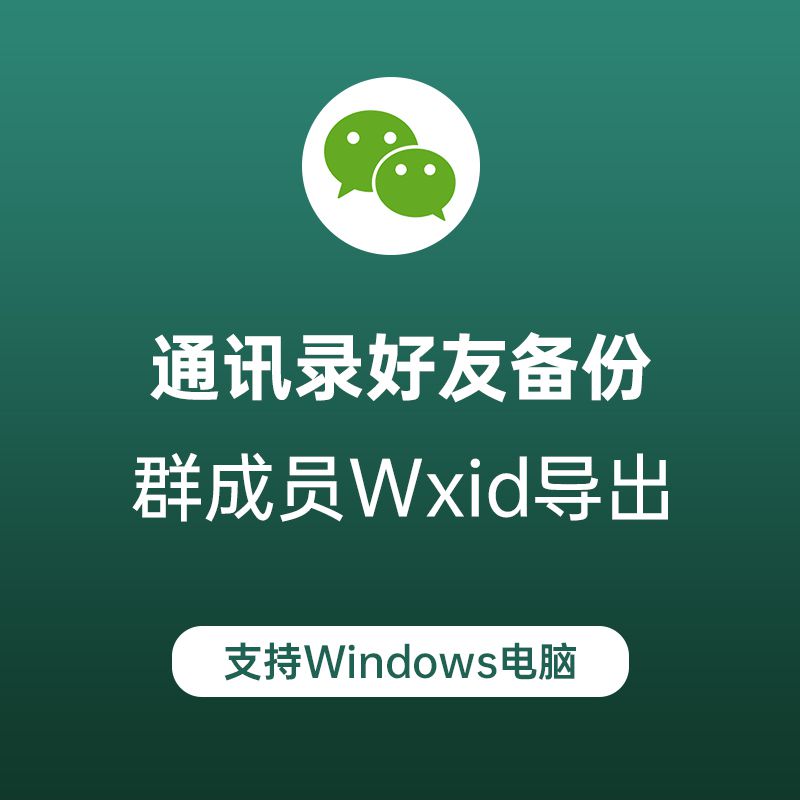 微信通讯录备份-微信好友一键导出 微信群成员微信号一键导出