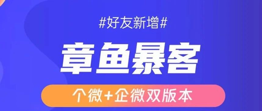 章鱼B客下载及安装使用教程，让增长在简单一些！