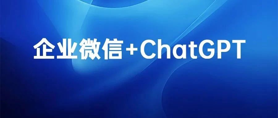 企微Chatgpt机器人更新，支持AI绘画，多KEY轮询功能