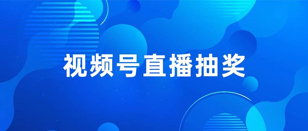 快速提高视频号直播间拉新能力并保持活跃，直播抽奖来了