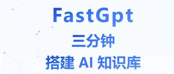 企微机器人接入fastgpt训练模型全流程